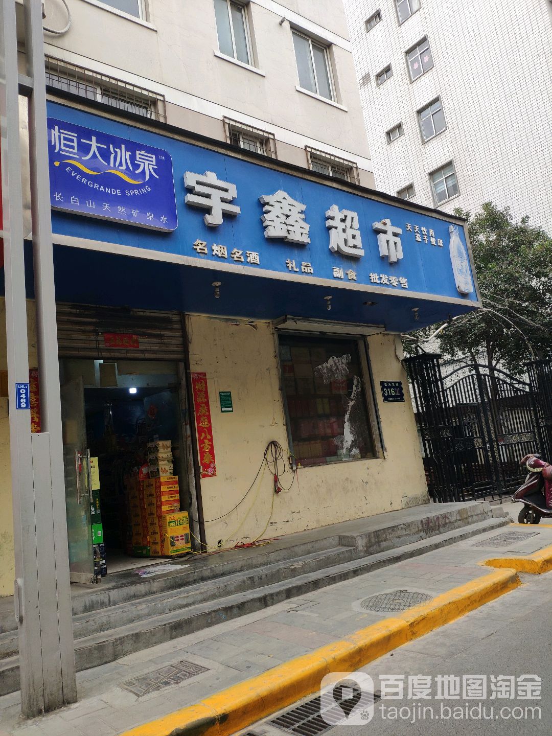 宇鑫超市(陇海东路店)