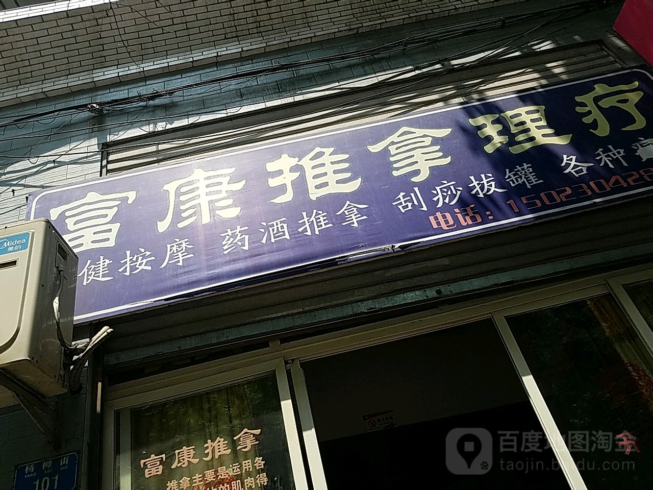 富康推拿理疗