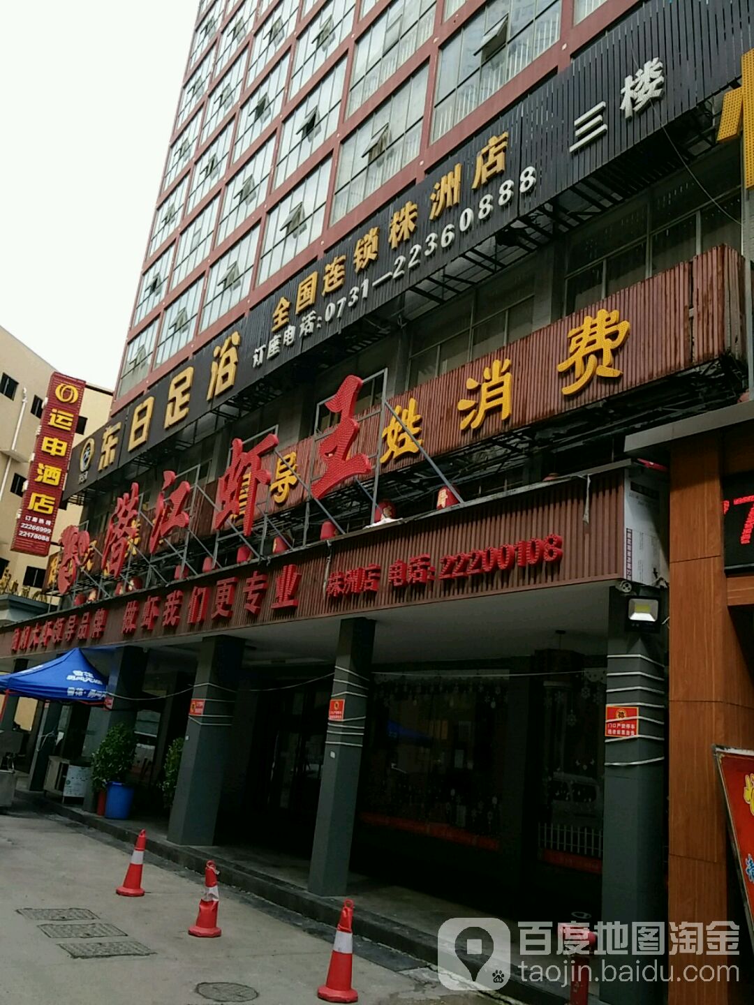 东雨足浴