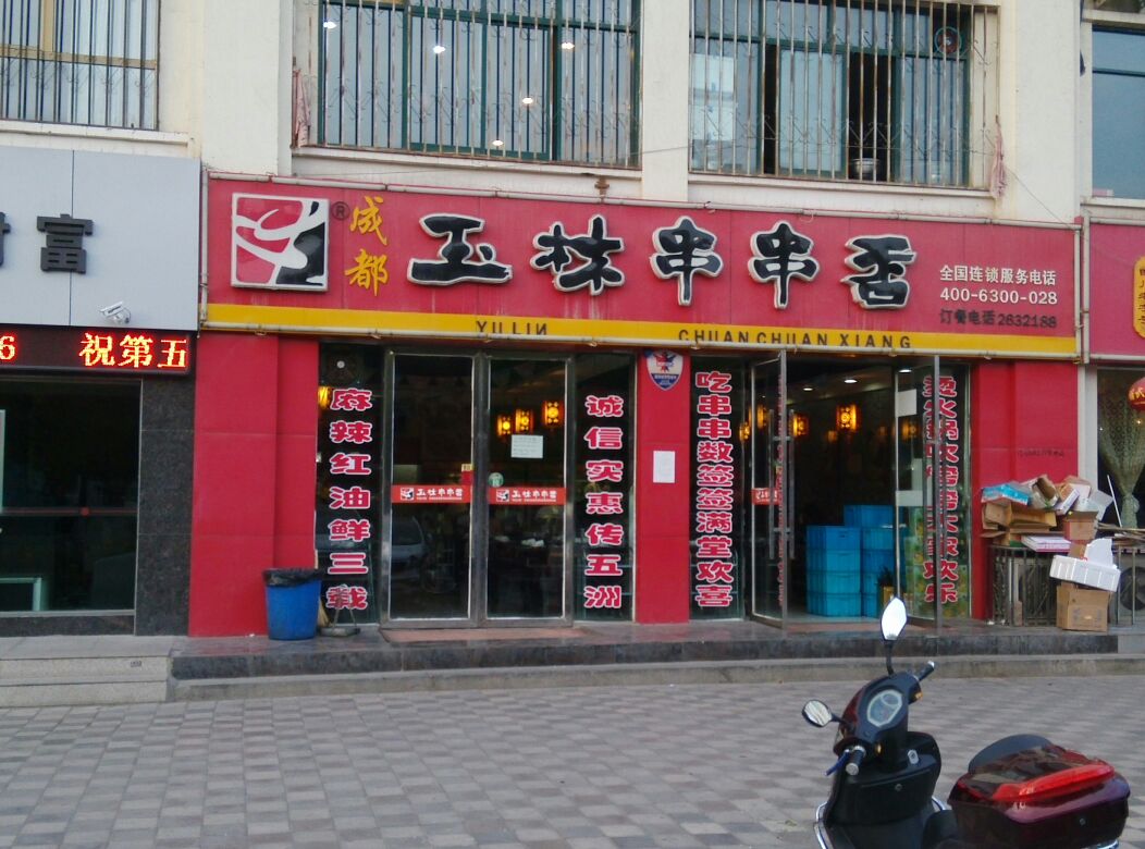 老夏玉林串串香(西大街店)