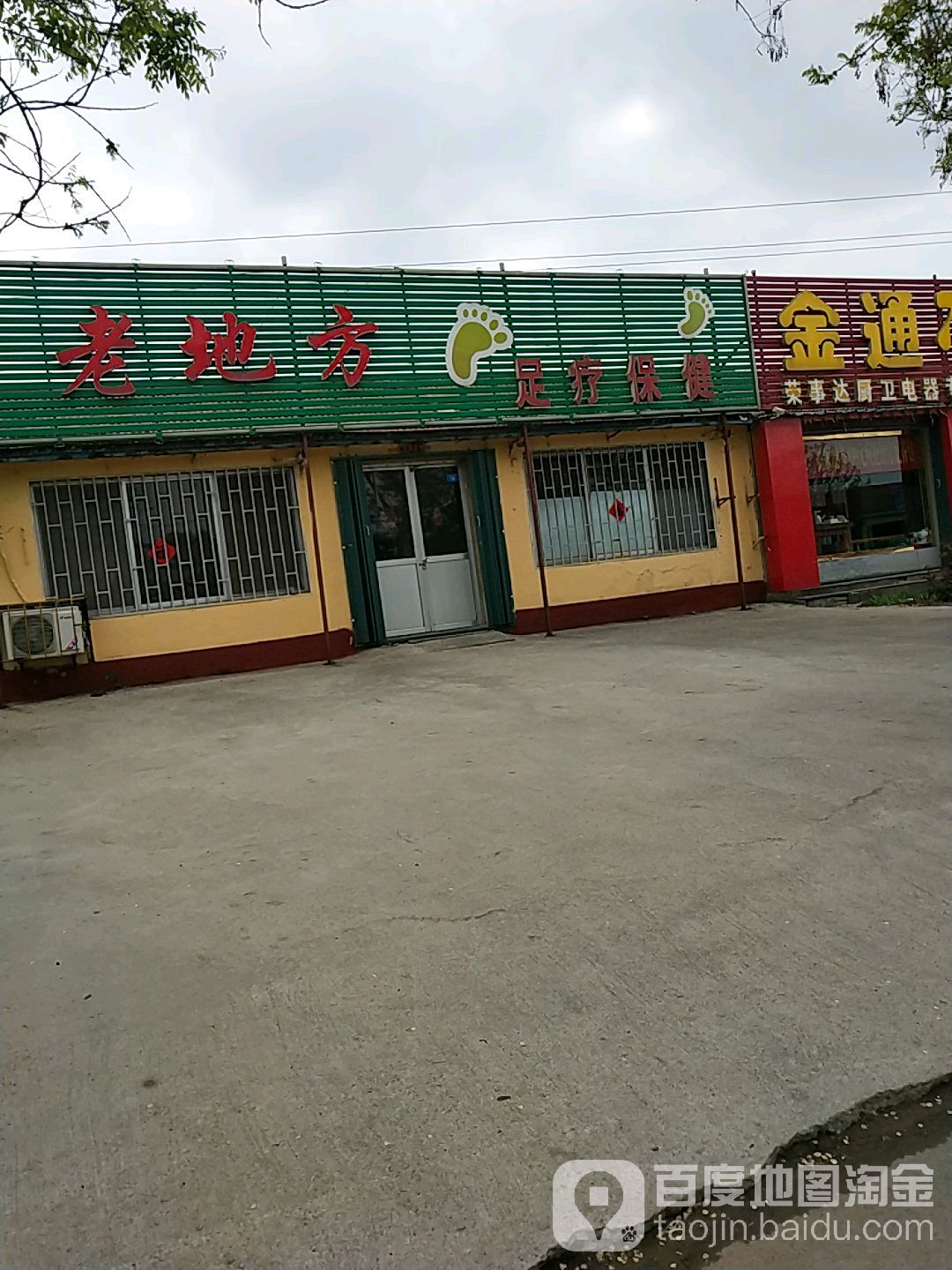 老地方。足疗按摩