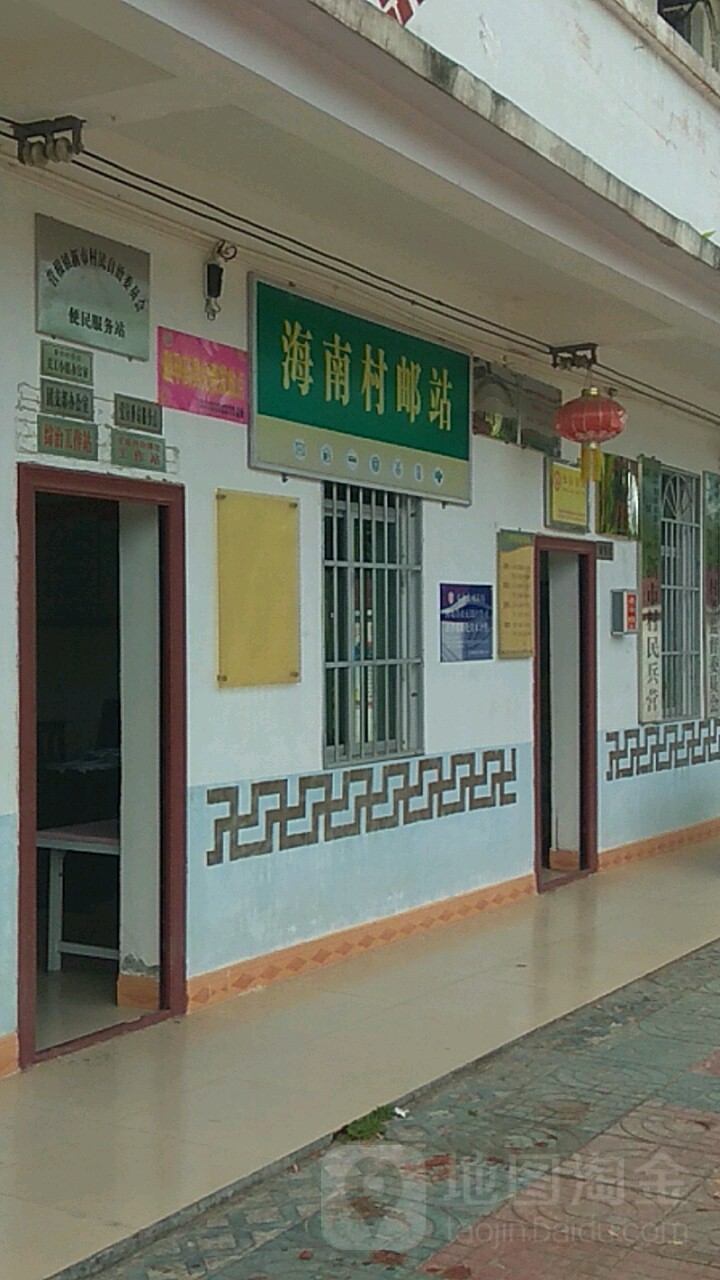海南村邮站