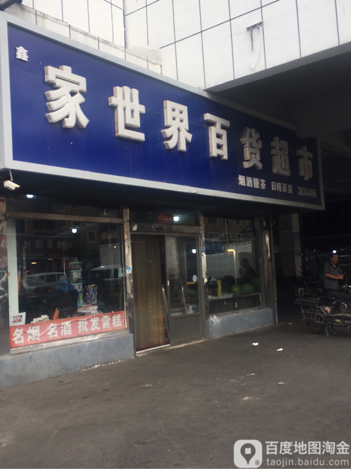 家世纪百货超市