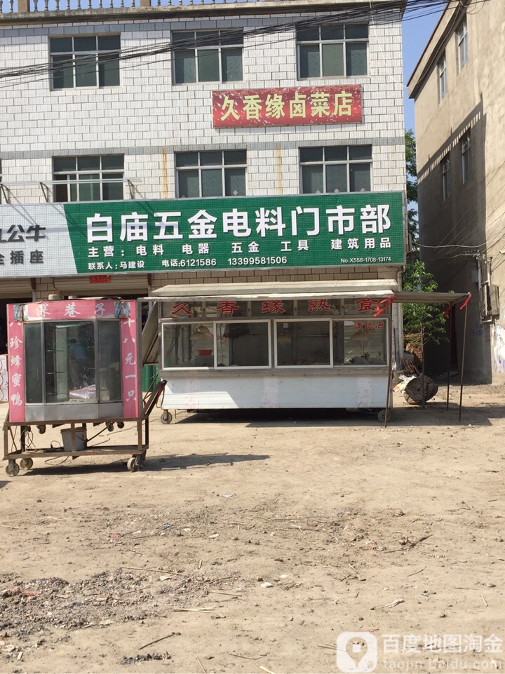 白庙五金电料门市部