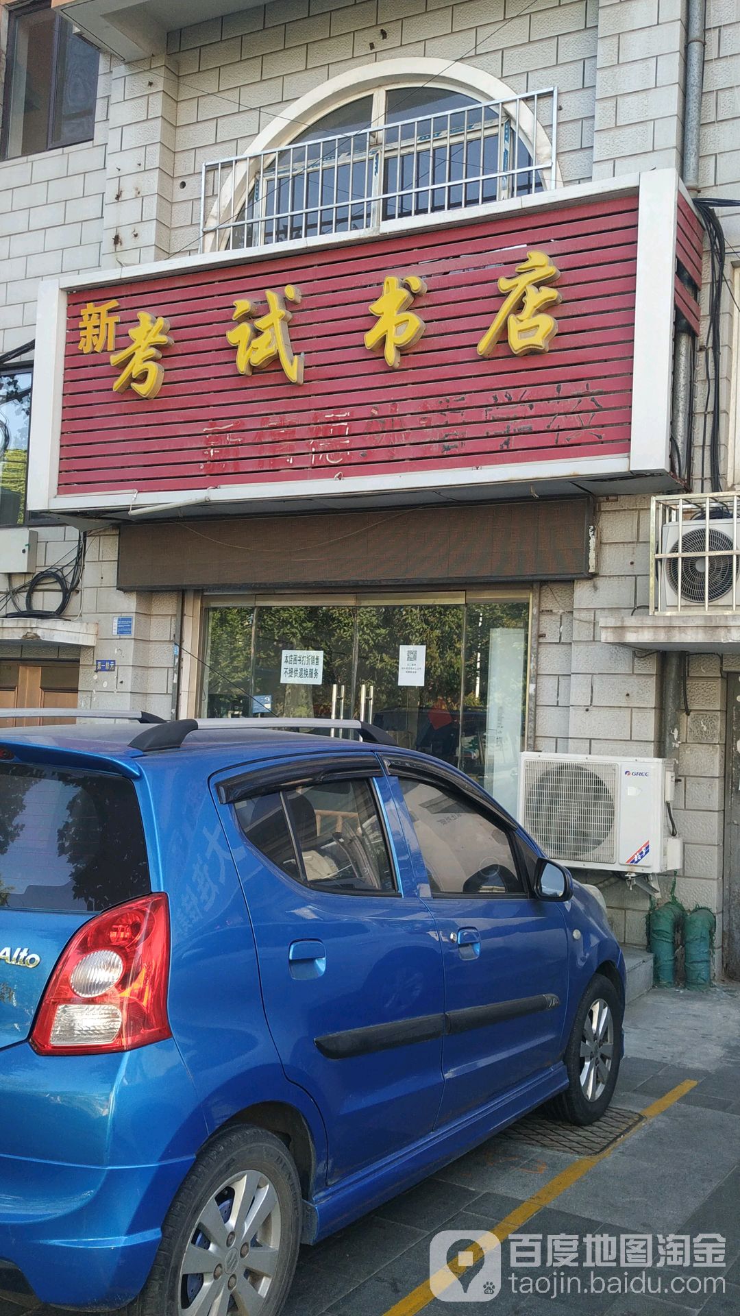 新考试书店(民主街店)