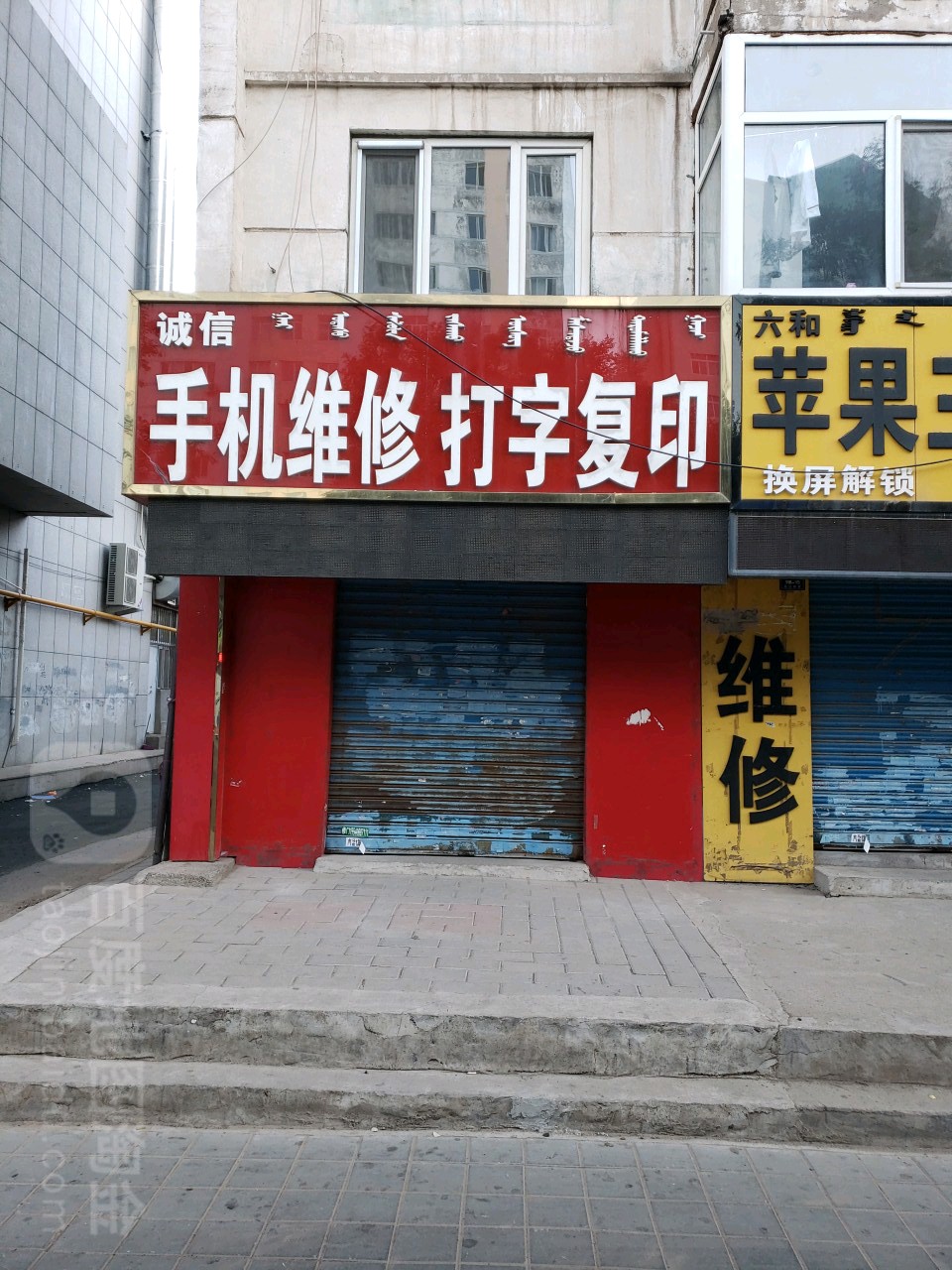 诚信手机维修打字复印