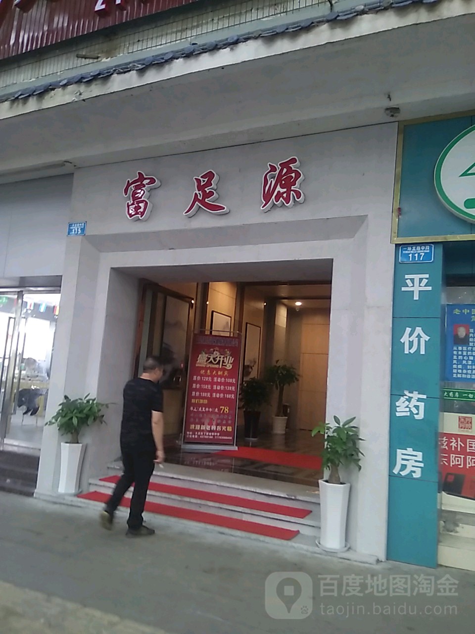 富zu源(一环北路中段店)