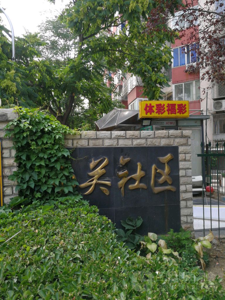 北京市朝阳区小关街道