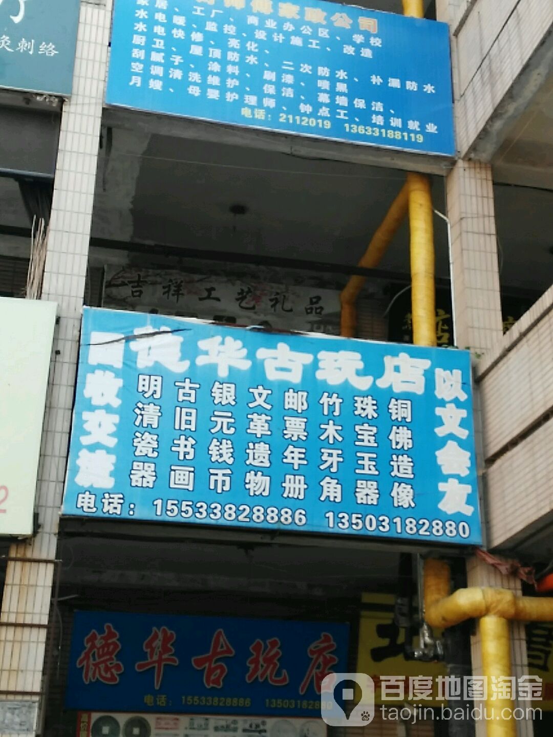 德华古玩店