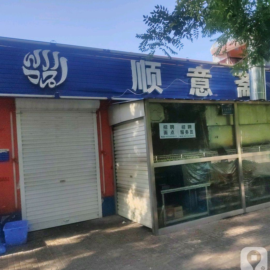 清真顺意斋火锅(阿尔卡迪亚店)