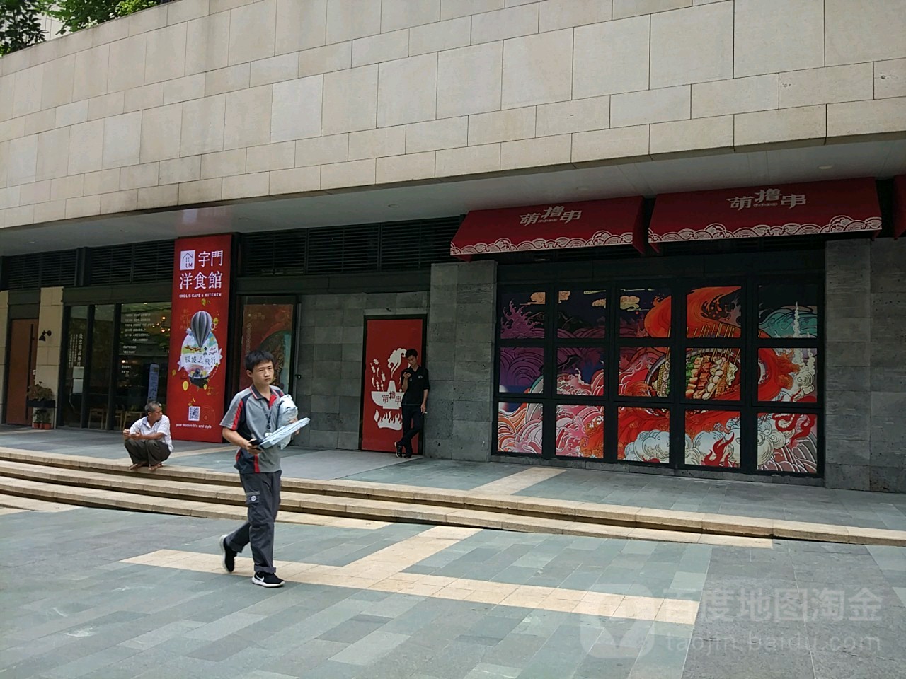 葫撸串(万象城店)