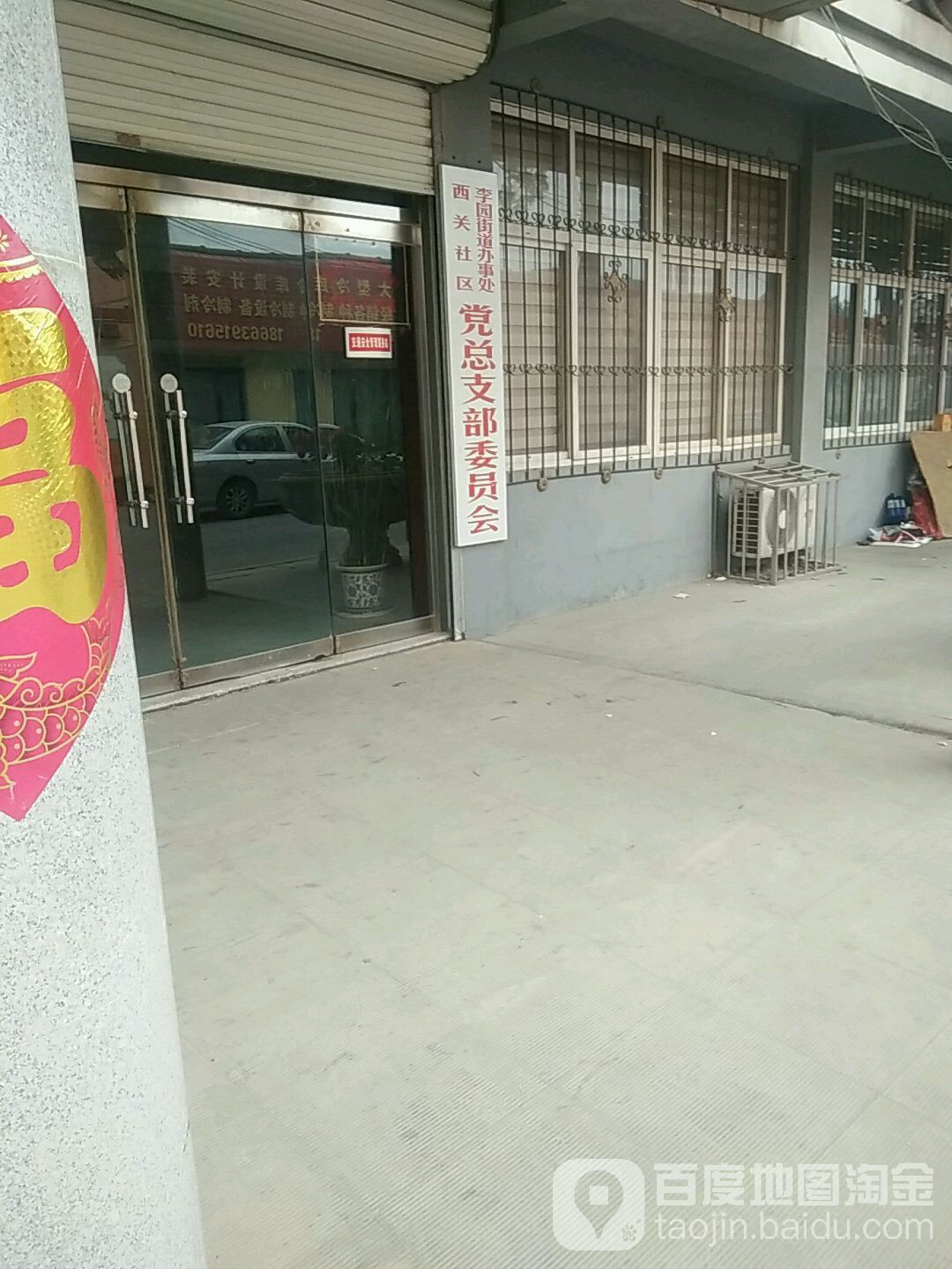 李园街道办事处西关村 地址:青岛市平度市济南路