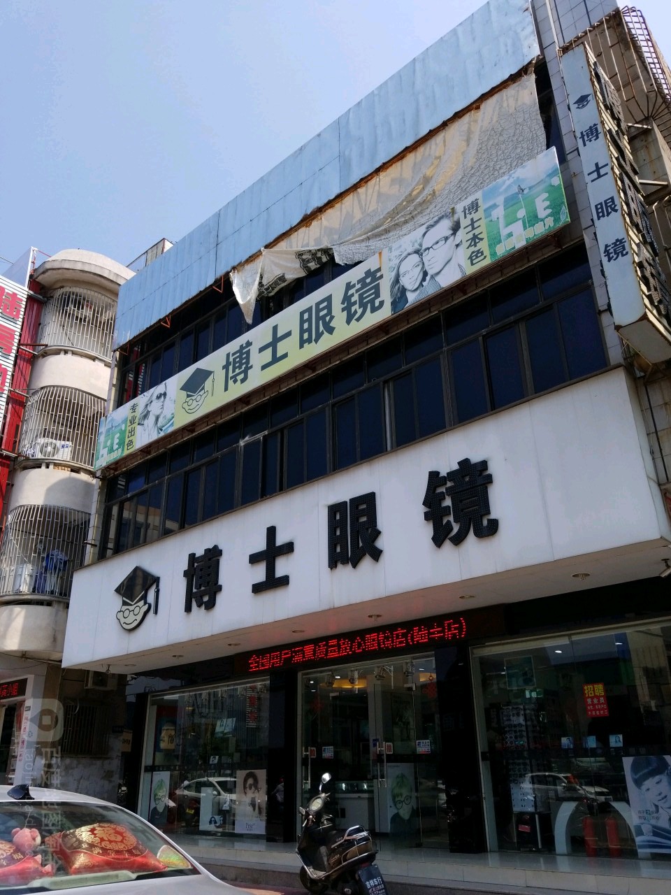 博士眼镜(陆丰店)