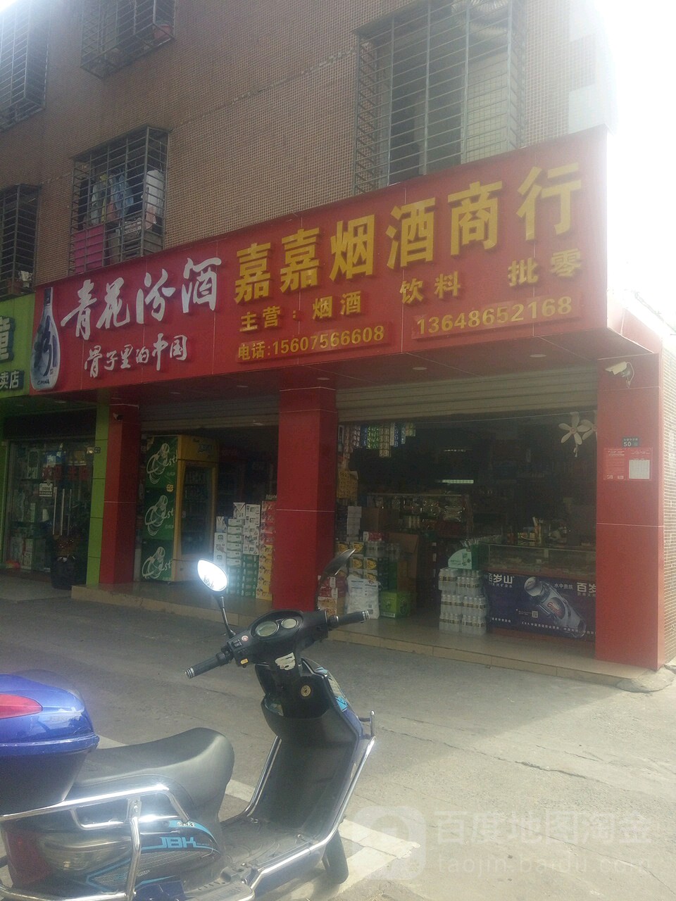 嘉嘉烟酒商行(中沙路店)