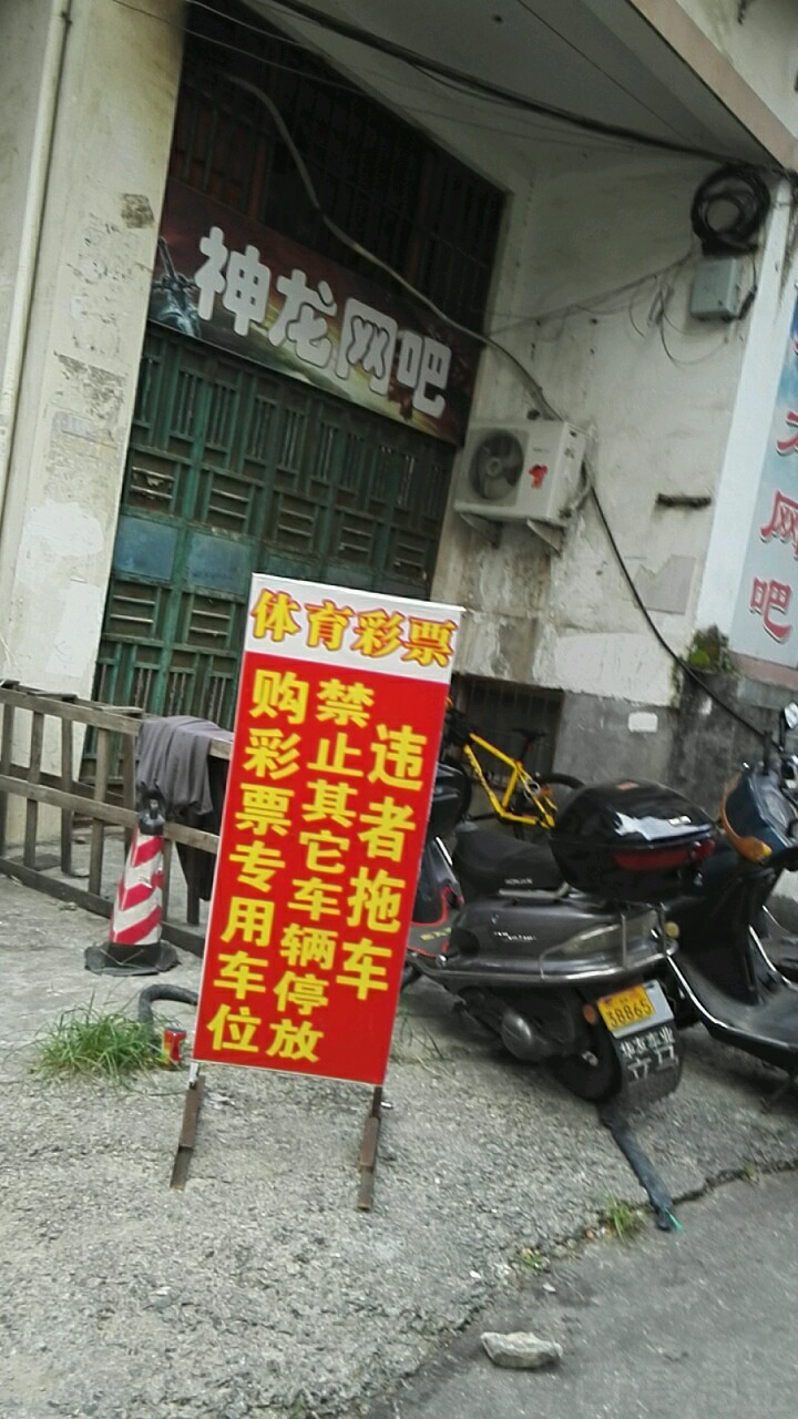 神龙网吧(梅园西路店)