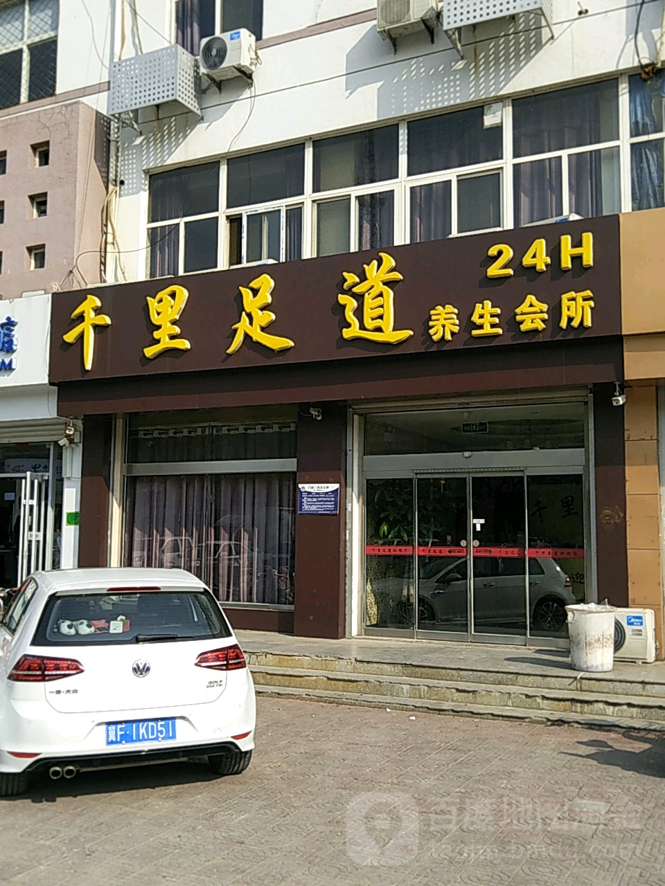 千里足缘道养生会所
