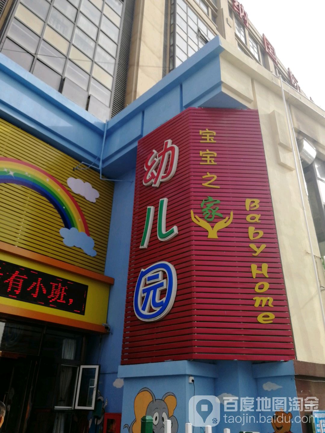 宝宝之家幼儿园(香江广场店)