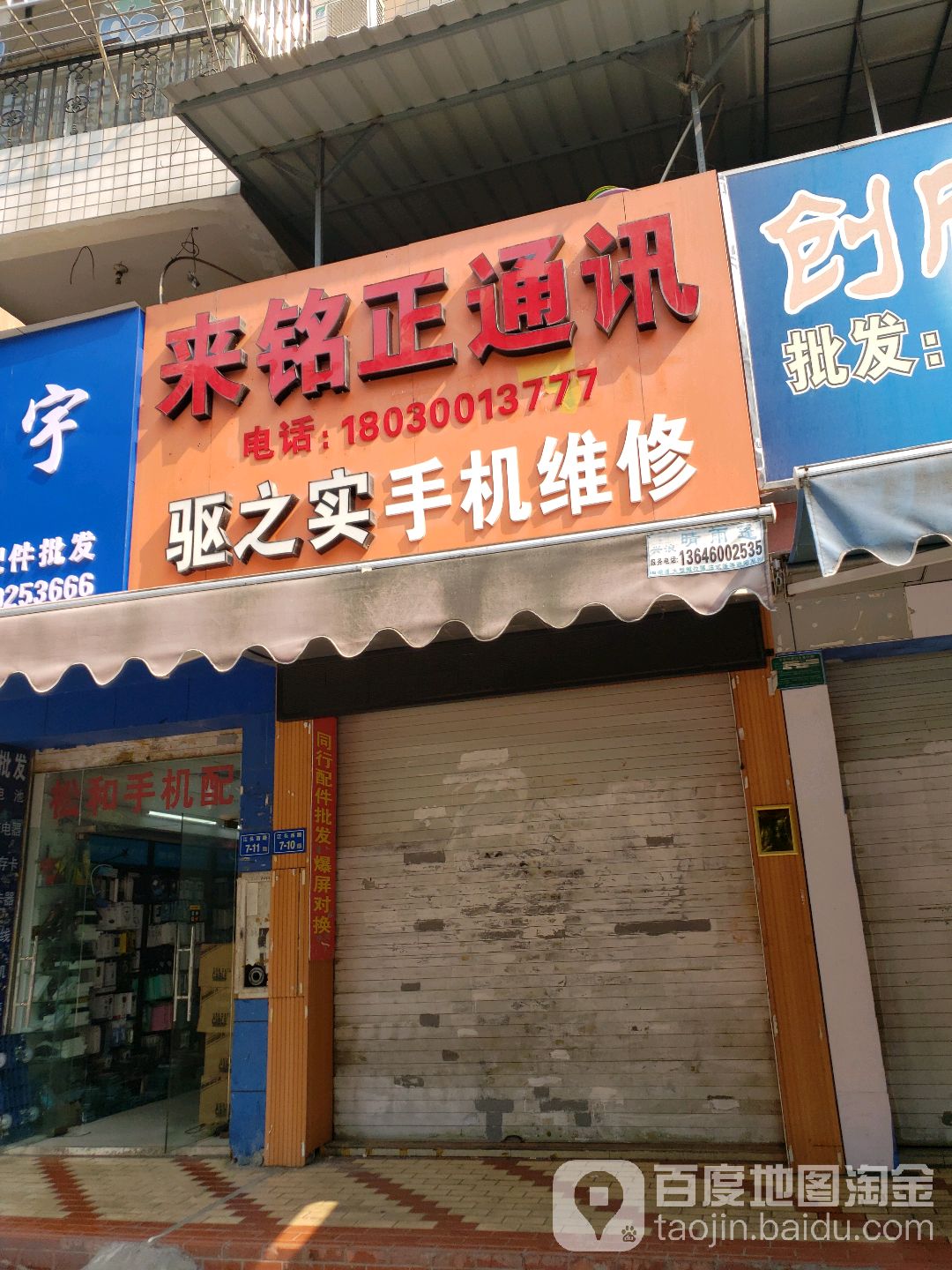 来铭正通讯手机电脑维修中心(新景园店)