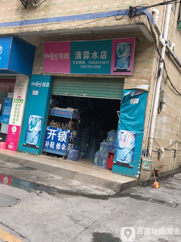 清霖水店