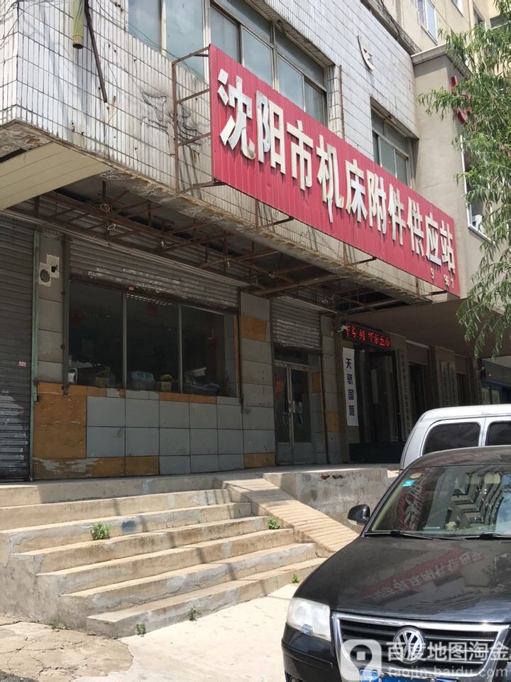 沈阳市机电附件供应站