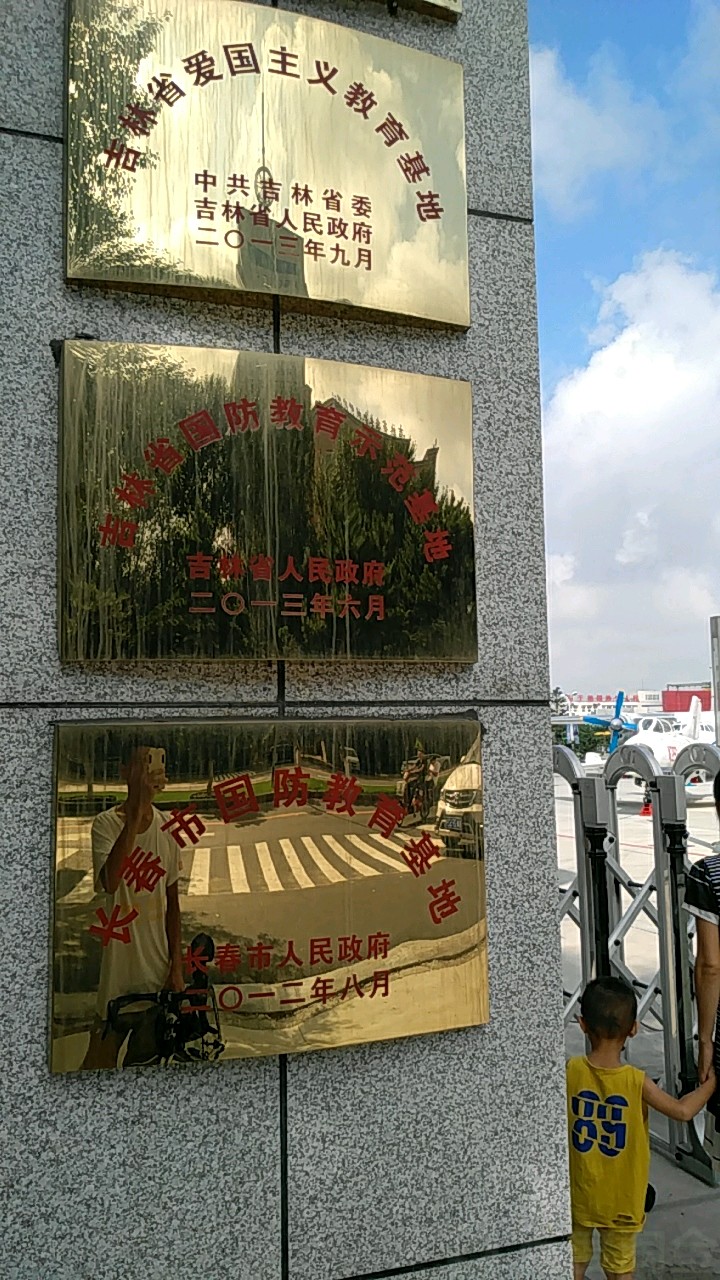 长春市国防教育基地