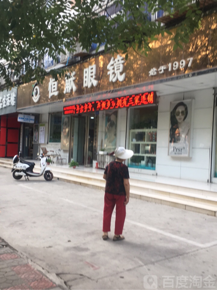 恒献眼镜(总店)