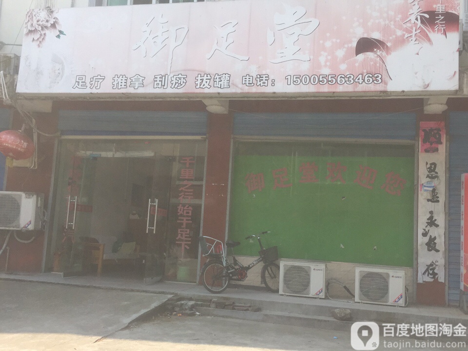 御足堂(建园路店)