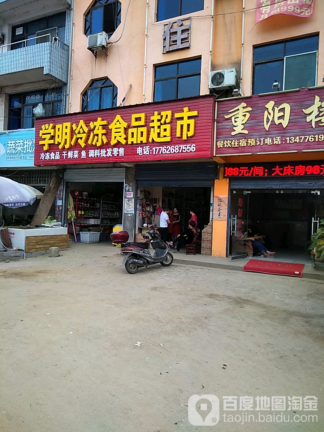 学明冷冻食品超市