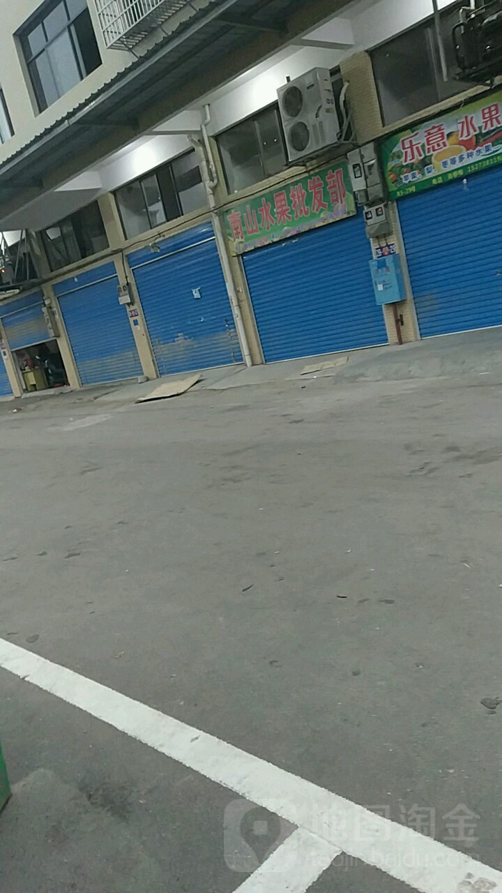南山水果批发部