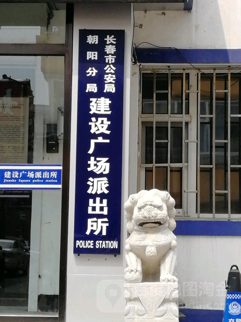 长春市公安局朝阳分局建设广场派出所