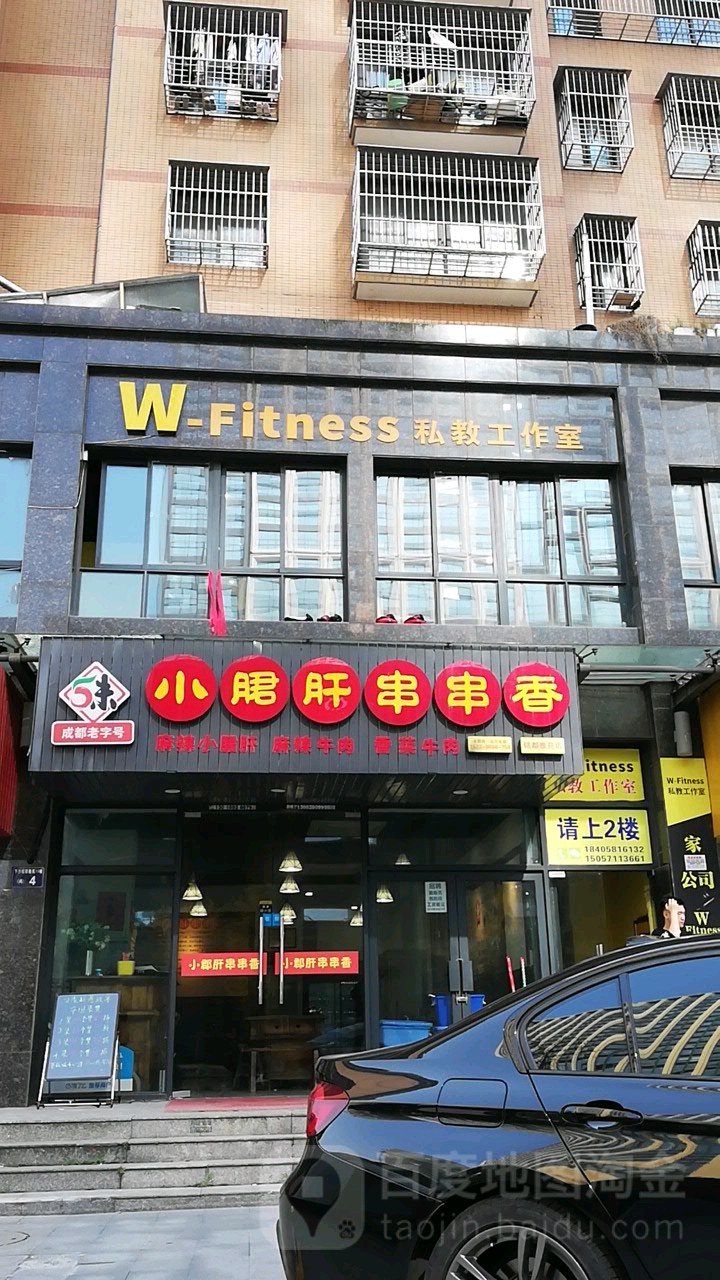W-FITNESS健身私教工作室(高沙店)