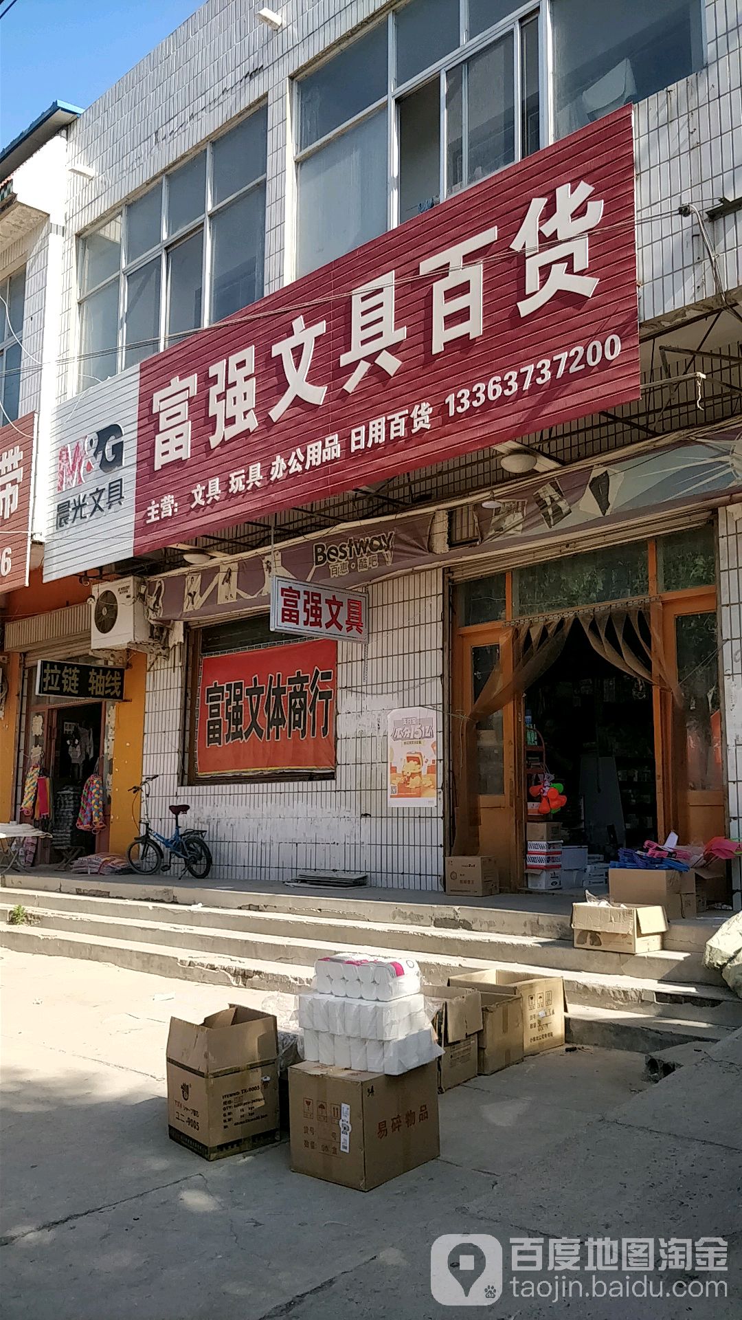 富强文具百货