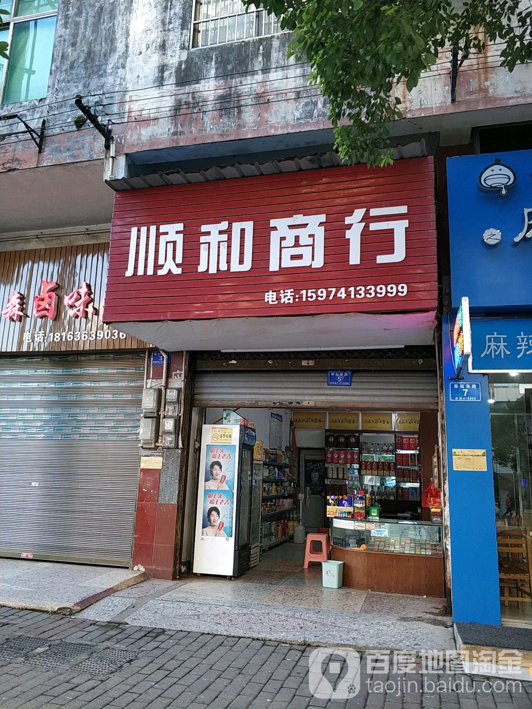 顺和商行