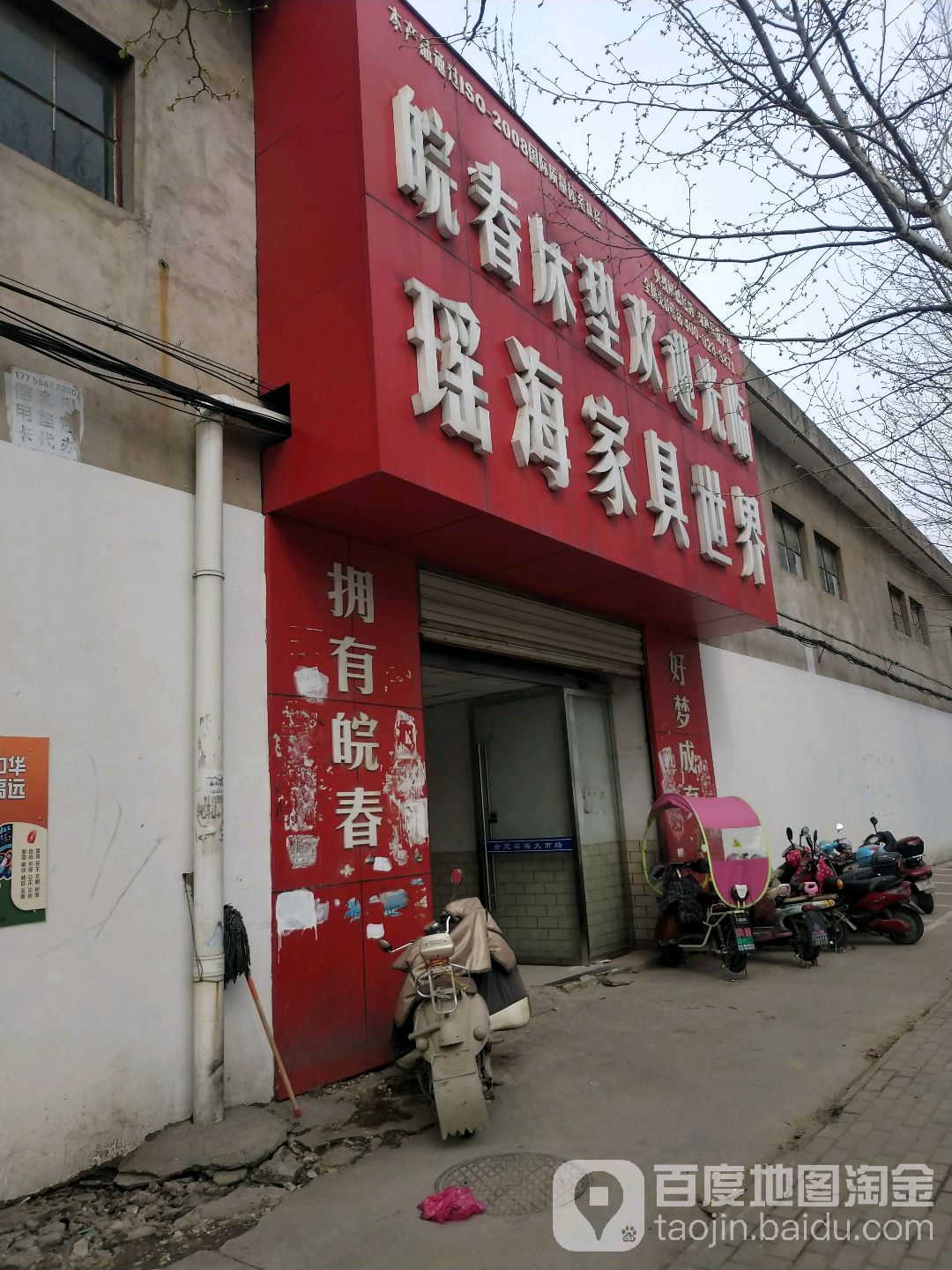 阜阳瑶海家具世界