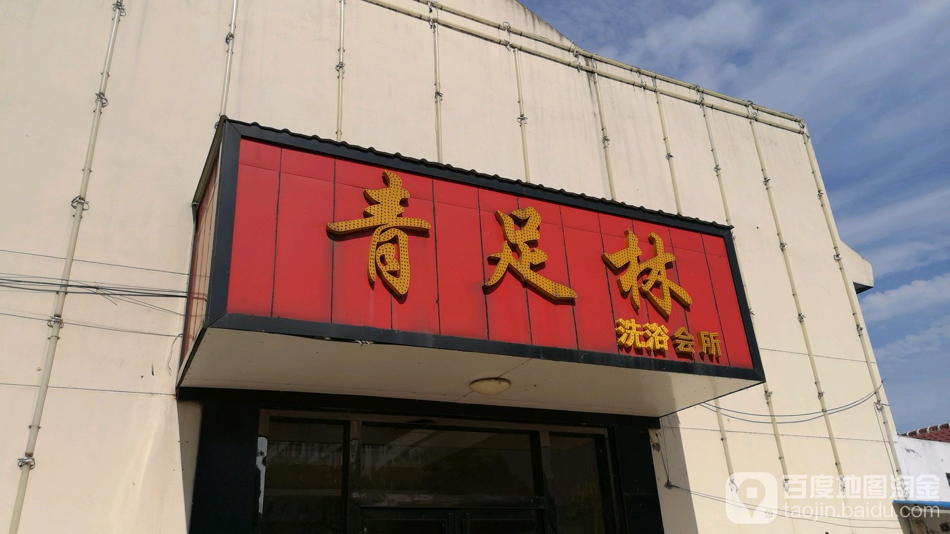 清足林洗浴中心