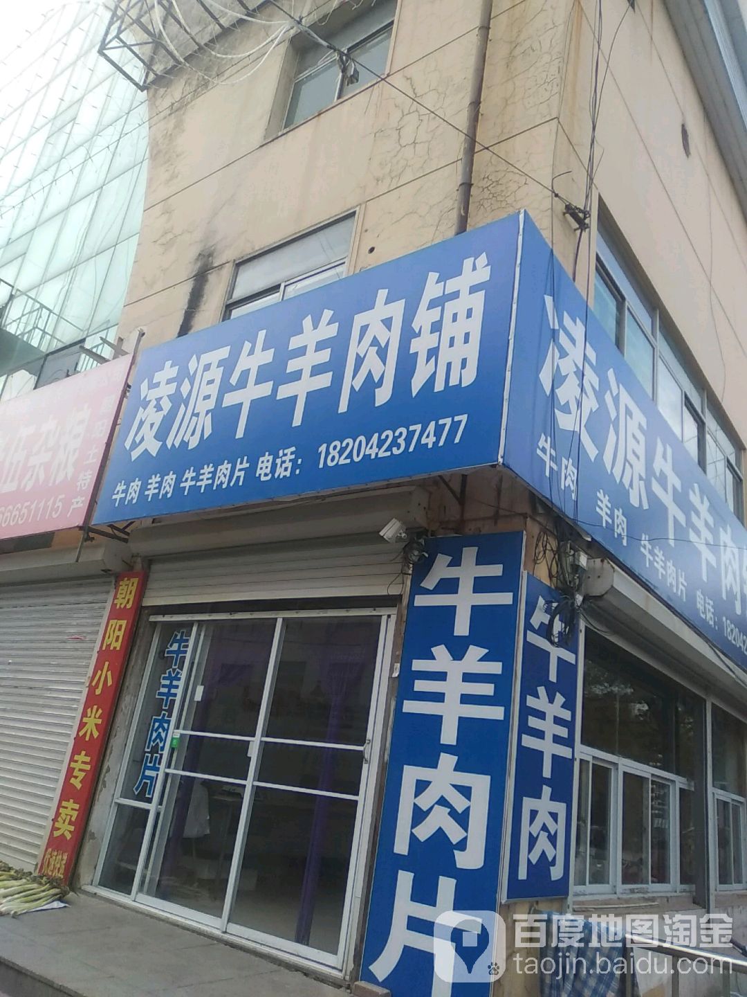 凌源清真牛肉店