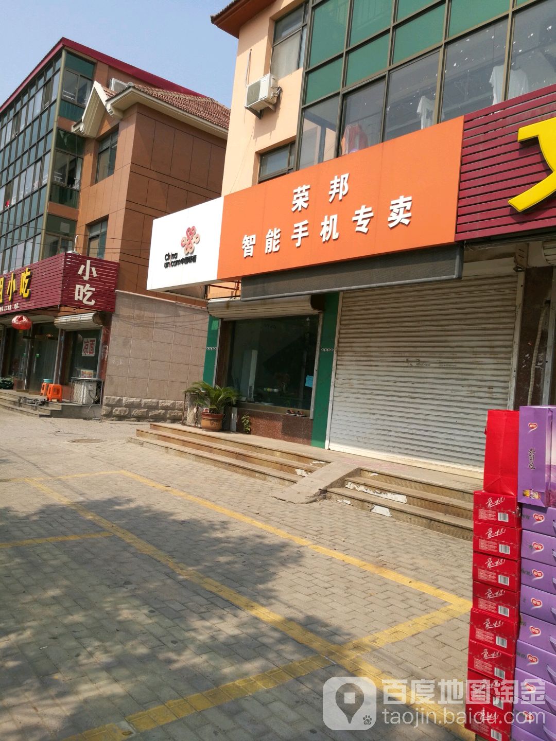 荣邦智能手机专卖(新华路店)