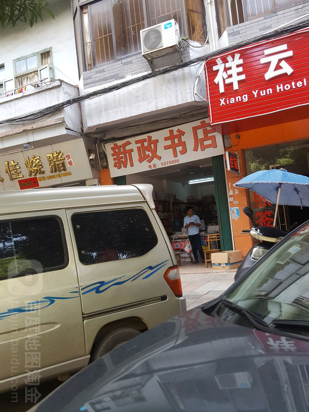 新政书店