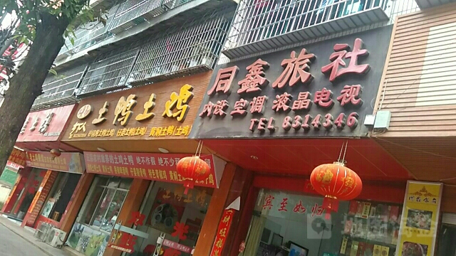 同鑫宾馆(天乐路店)