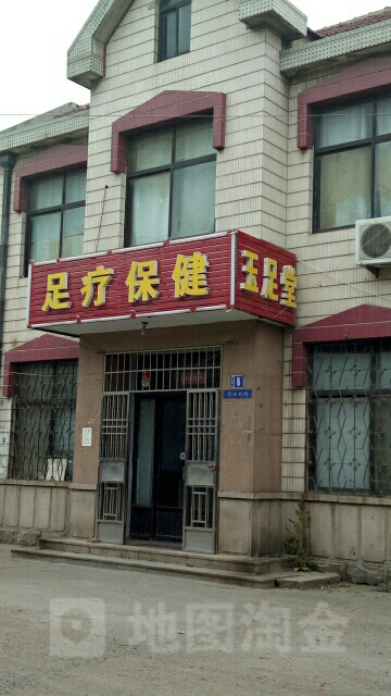 御足堂足疗保健(青银高速店)