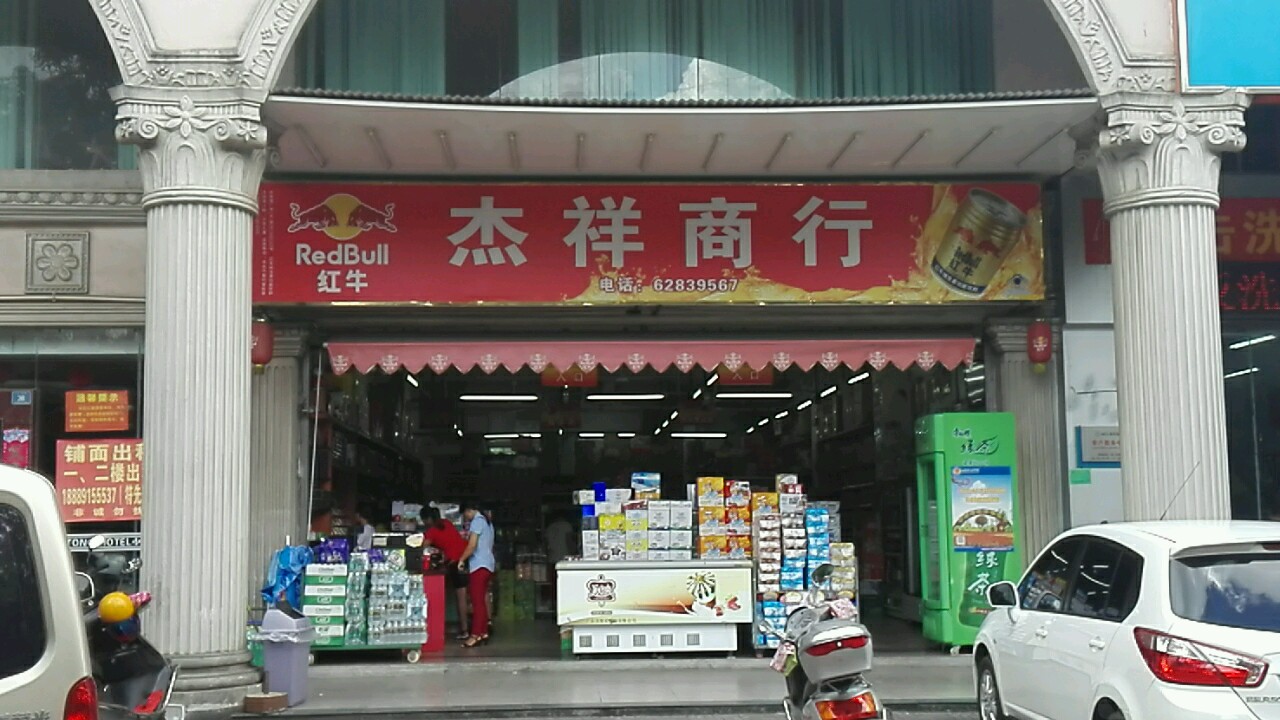 杰祥商行(爱华东路店)