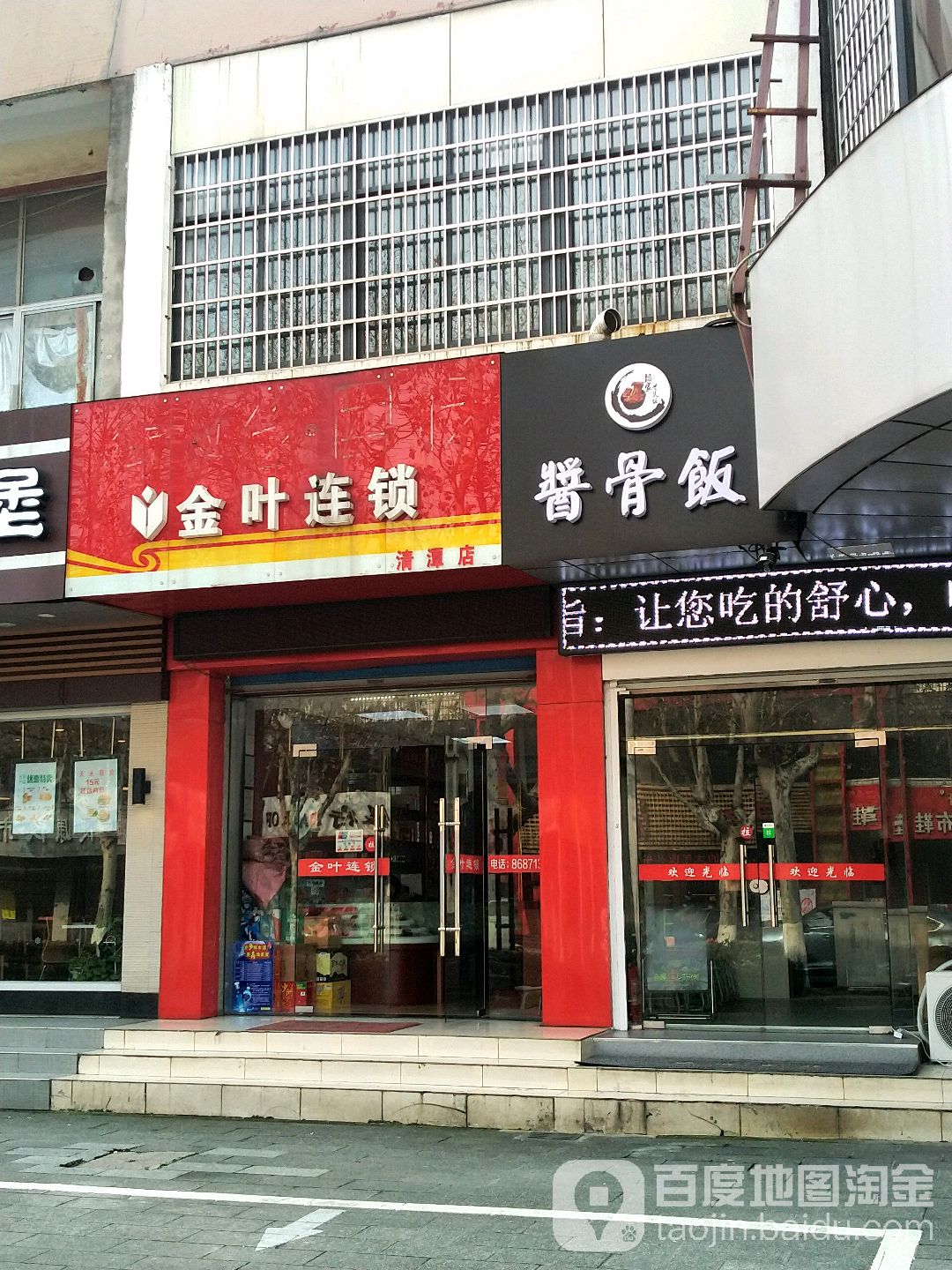 金叶连锁(清潭店)