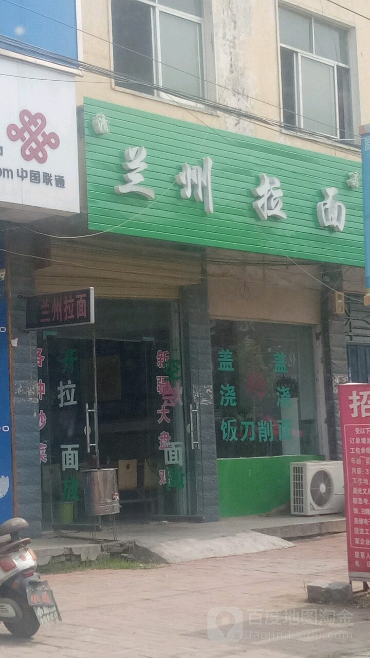 清真兰州拉面