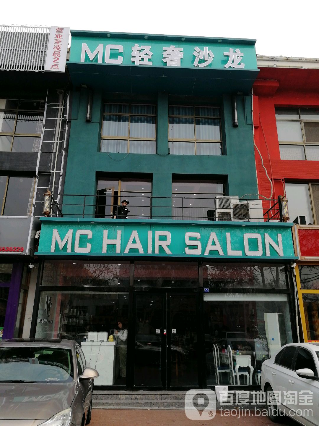 MC轻奢沙龙(夏庄路店)