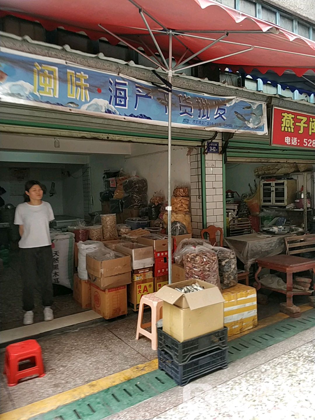 闽味海产水货批发