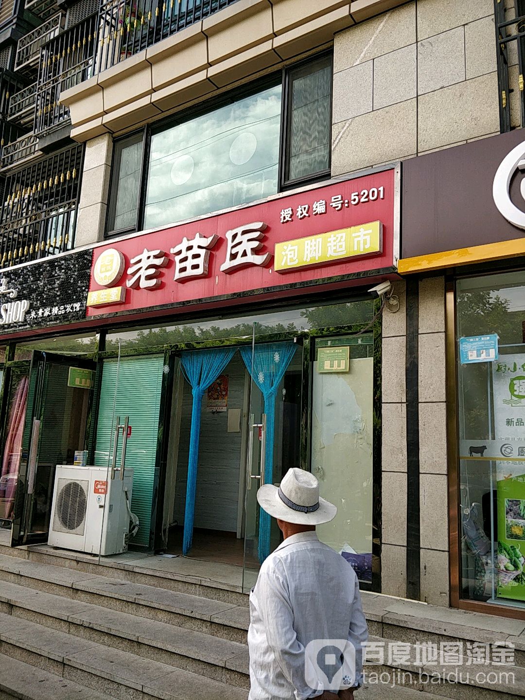 密云银河湾老苗医泡超市(阳光街店)