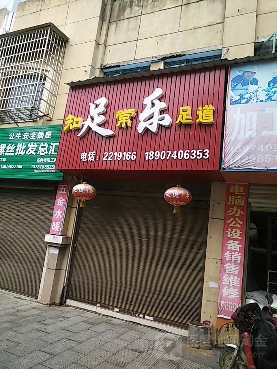 知足常乐足道