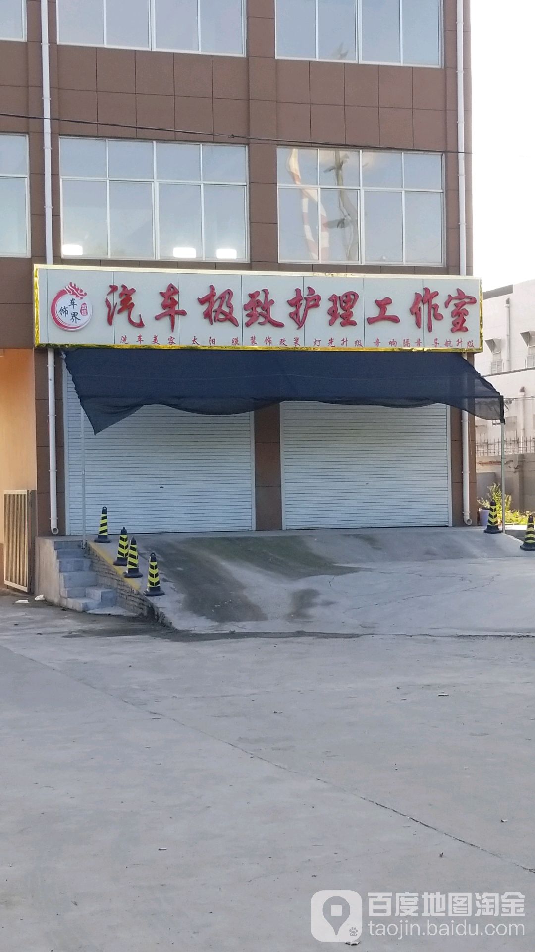 车饰界汽车极致护理工作室(衡山路店)