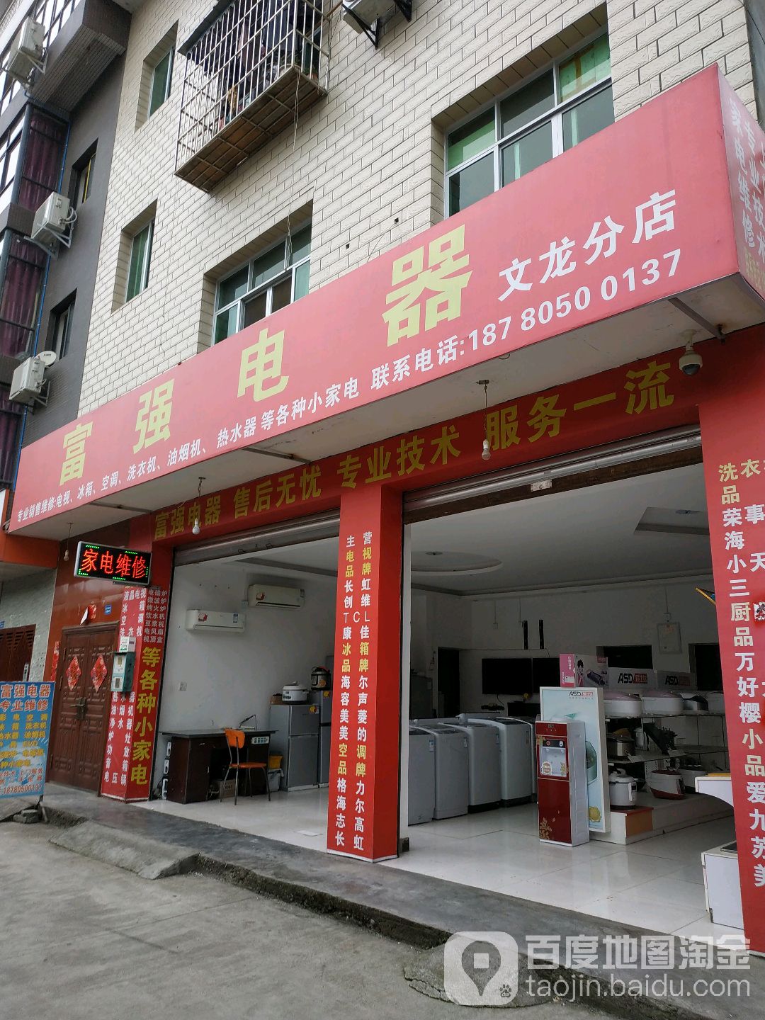 富强电器(文龙分店)