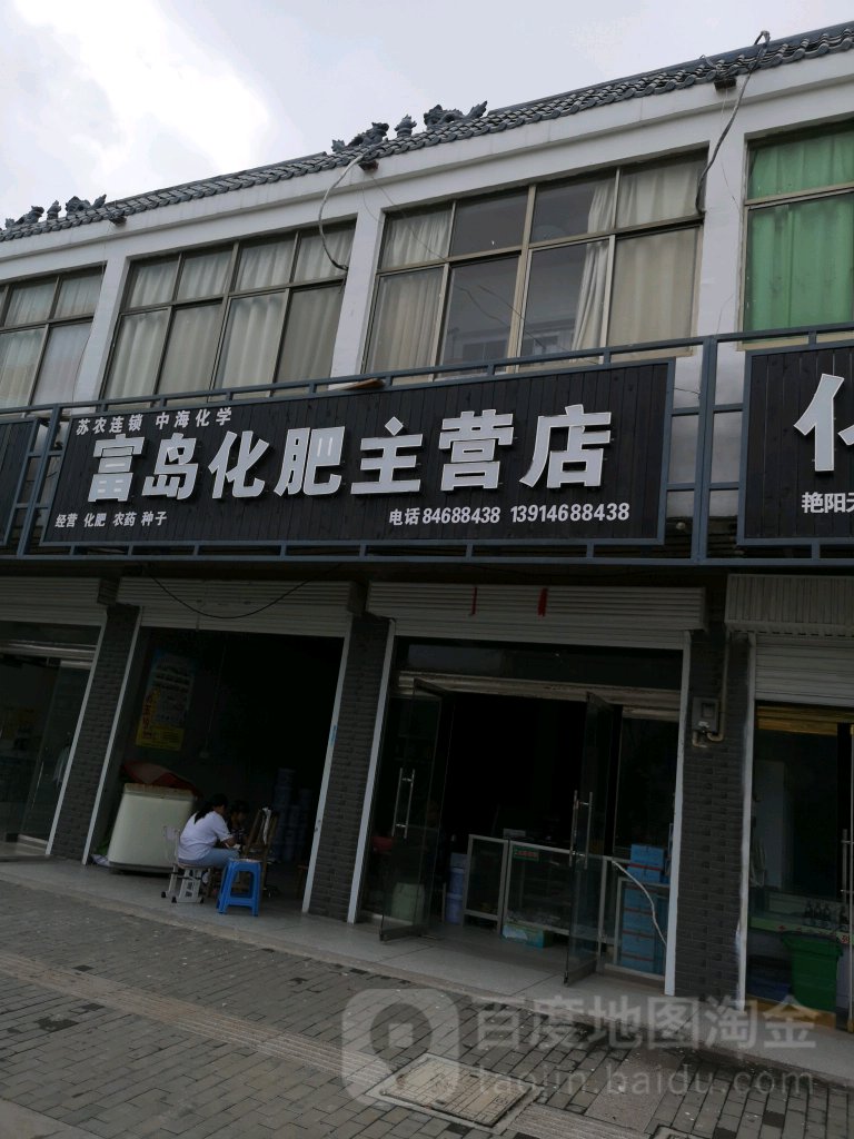 富岛化肥主供店(海堤公路店)